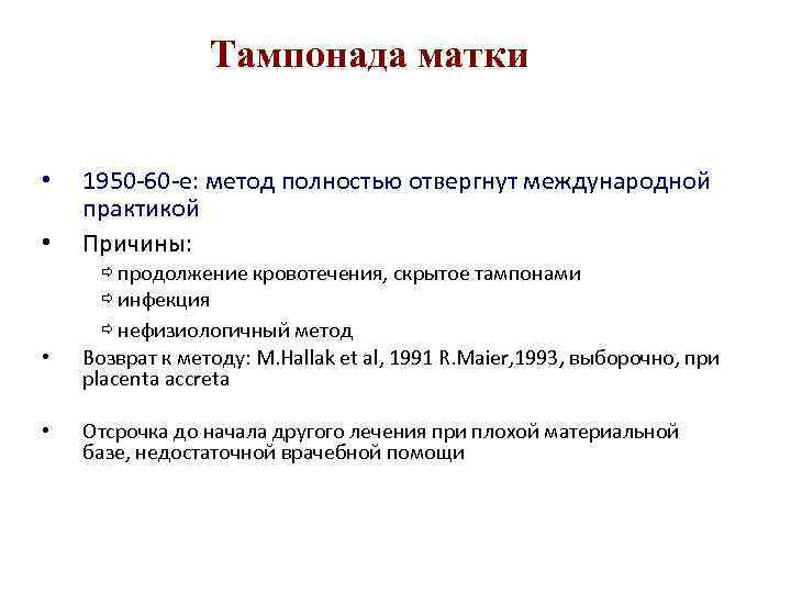 Тампонада. Тампонада при маточном кровотечении. Методика влагалищной тампонады. Тампонада шейки матки алгоритм.