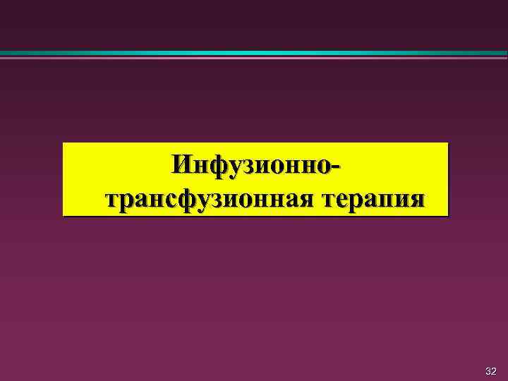 Инфузионнотрансфузионная терапия 32 
