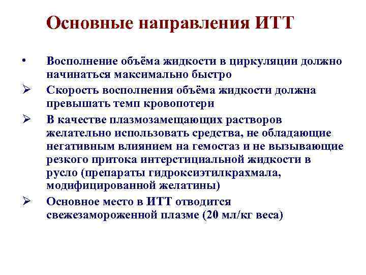 Основные направления ИТТ • Ø Ø Ø Восполнение объёма жидкости в циркуляции должно начинаться
