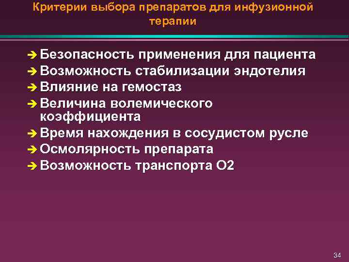 Критерии выбора препаратов для инфузионной терапии è Безопасность применения для пациента è Возможность стабилизации