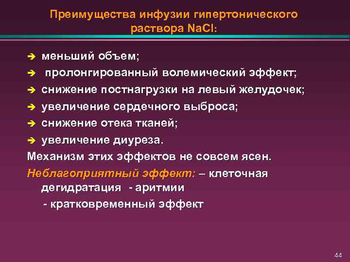 Преимущества инфузии гипертонического раствора Na. Cl: меньший объем; è пролонгированный волемический эффект; è снижение