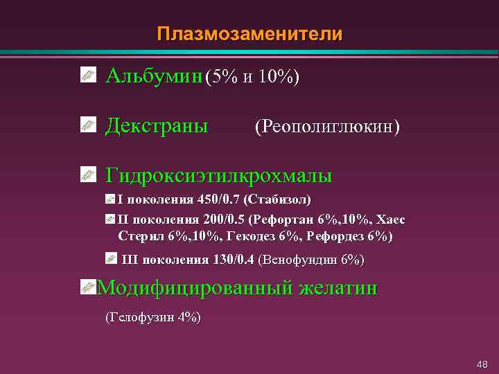 Плазмозаменители Aльбумин (5% и 10%) Декстраны (Реополиглюкин) Гидроксиэтилкрохмалы I поколения 450/0. 7 (Стабизол) II