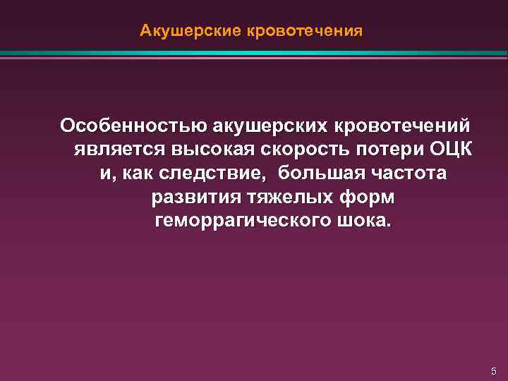 Акушерские кровотечения Особенностью акушерских кровотечений является высокая скорость потери ОЦК и, как следствие, большая