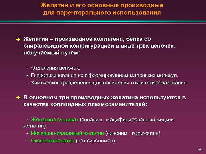 Желатин и его основные производные для парентерального использования è Желатин – производное коллагена, белка