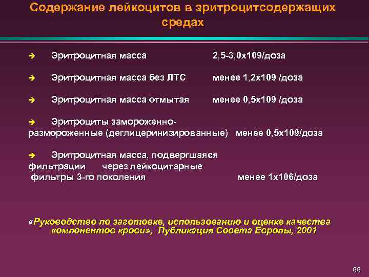 Содержание лейкоцитов в эритроцитсодержащих средах è Эритроцитная масса 2, 5 -3, 0 х109/доза è
