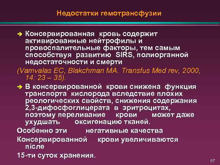 Недостатки гемотрансфузии Консервированная кровь содержит активированные нейтрофилы и провоспалительные факторы, тем самым способствуя развитию