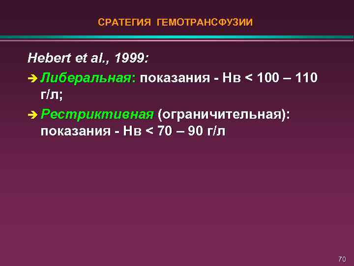 CРАТЕГИЯ ГЕМОТРАНСФУЗИИ Hebert et al. , 1999: è Либеральная: показания - Нв < 100