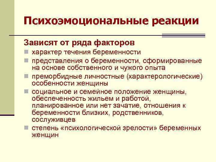 Психоэмоциональные реакции Зависят от ряда факторов n характер течения беременности n представления о беременности,