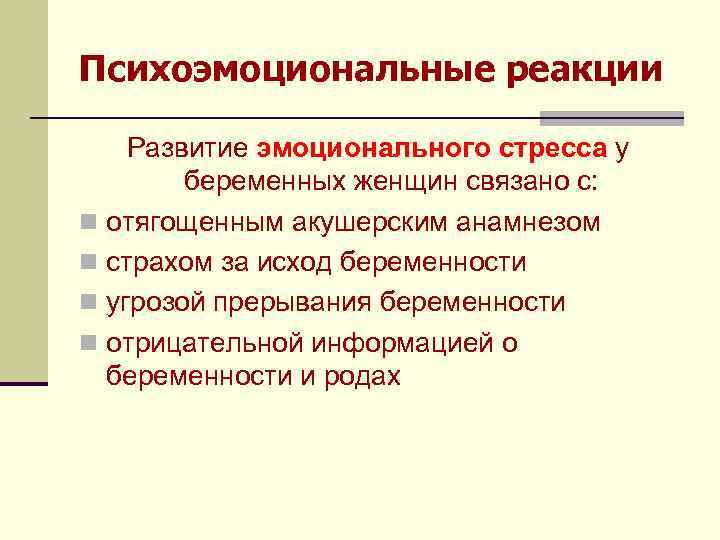 Психоэмоциональные реакции Развитие эмоционального стресса у беременных женщин связано с: n отягощенным акушерским анамнезом