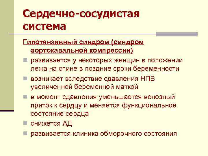 Сердечно-сосудистая система Гипотензивный синдром (синдром аортокавальной компрессии) n развивается у некоторых женщин в положении