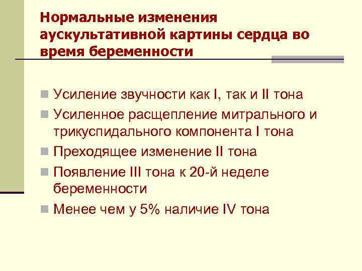 Нормальные изменения аускультативной картины сердца во время беременности n Усиление звучности как I, так