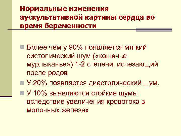 Нормальные изменения аускультативной картины сердца во время беременности n Более чем у 90% появляется
