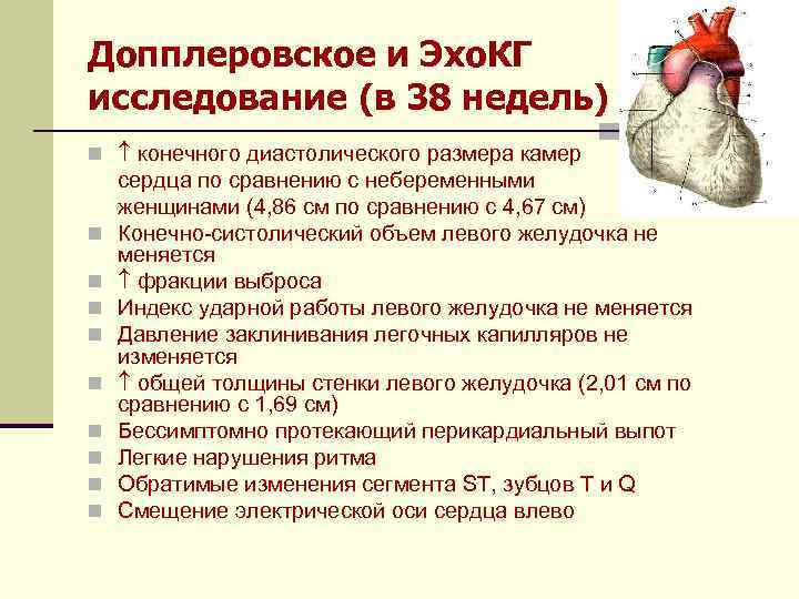Допплеровское и Эхо. КГ исследование (в 38 недель) n конечного диастолического размера камер n