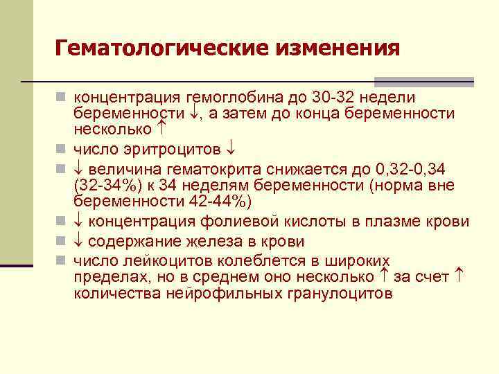 Гематологические изменения n концентрация гемоглобина до 30 -32 недели n n n беременности ,