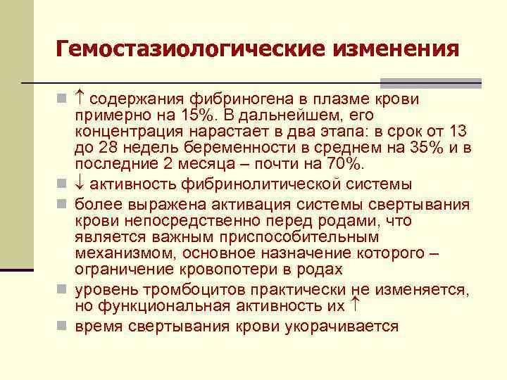 Гемостазиологические изменения n содержания фибриногена в плазме крови n n примерно на 15%. В