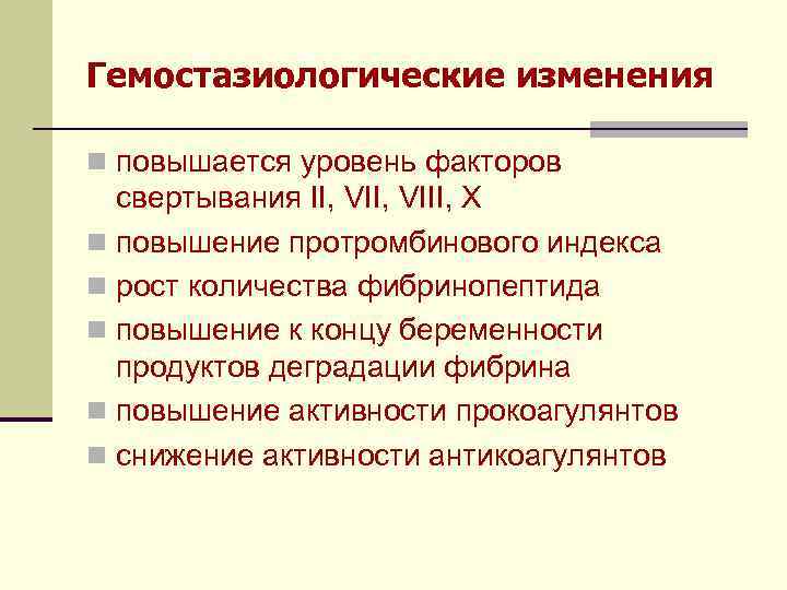 Гемостазиологические изменения n повышается уровень факторов свертывания II, VIII, X n повышение протромбинового индекса