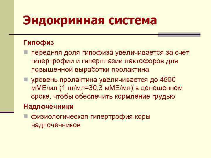 Эндокринная система Гипофиз n передняя доля гипофиза увеличивается за счет гипертрофии и гиперплазии лактофоров