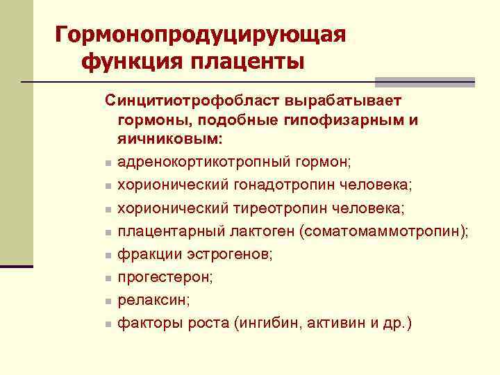 Из гормонов плаценты наибольшим анаболическим эффектом обладает. Гормоны плаценты. Эндокринная функция плаценты. Плацента продуцирует гормоны. Плацента гиперфункция и гипофункция.