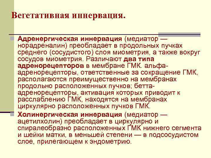 Вегетативная иннервация. n Адренергическая иннервация (медиатор — норадреналин) преобладает в продольных пучках среднего (сосудистого)