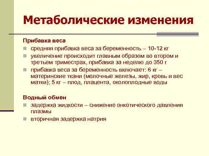 Метаболические изменения Прибавка веса n средняя прибавка веса за беременность – 10 -12 кг