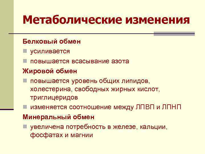 Следующие изменения. Метаболические изменения. Изменения в белковом обмене. Изменение липидного обмена у беременных. Изменения белкового обмена во время беременности.