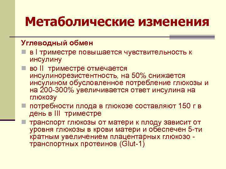 Метаболические изменения Углеводный обмен n в I триместре повышается чувствительность к инсулину n во