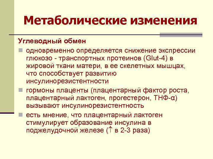 Метаболические изменения Углеводный обмен n одновременно определяется снижение экспрессии глюкозо - транспортных протеинов (Glut-4)