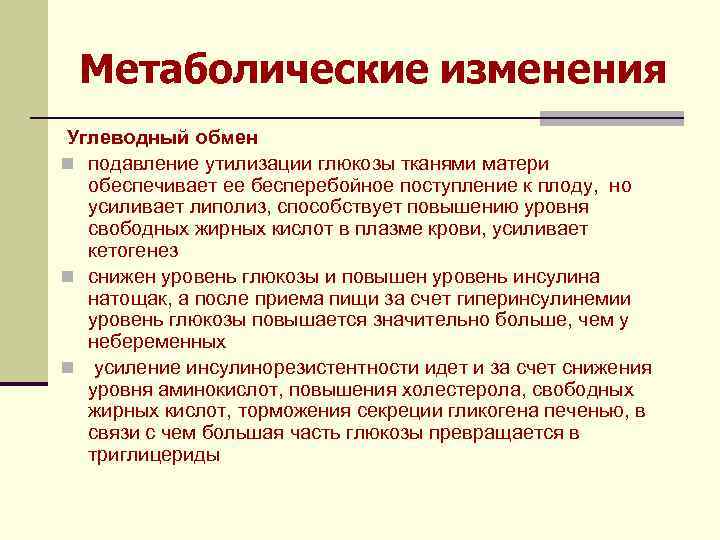 Метаболические изменения Углеводный обмен n подавление утилизации глюкозы тканями матери обеспечивает ее бесперебойное поступление
