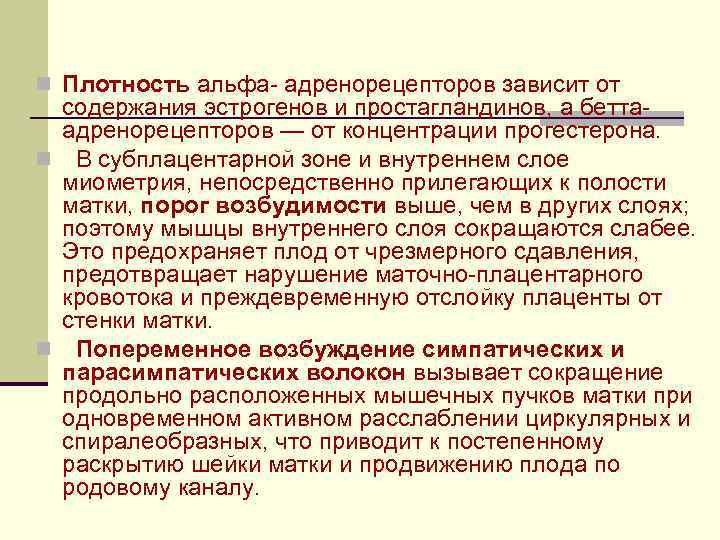 n Плотность альфа- адренорецепторов зависит от содержания эстрогенов и простагландинов, a беттаадренорецепторов — от