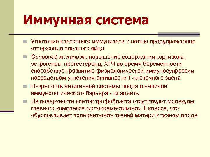 Иммунная система n Угнетение клеточного иммунитета с целью предупреждения отторжения плодного яйца n Основной