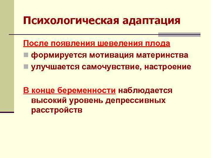 Психологическая адаптация После появления шевеления плода n формируется мотивация материнства n улучшается самочувствие, настроение