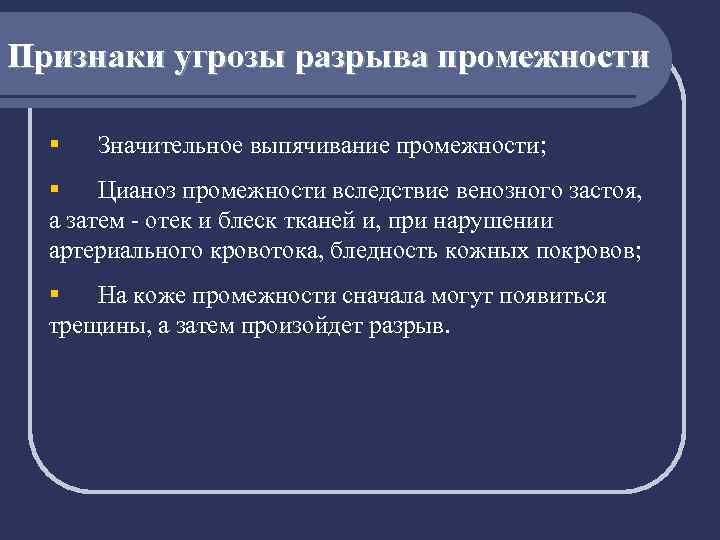 Признаки угрозы разрыва промежности § Значительное выпячивание промежности; § Цианоз промежности вследствие венозного застоя,