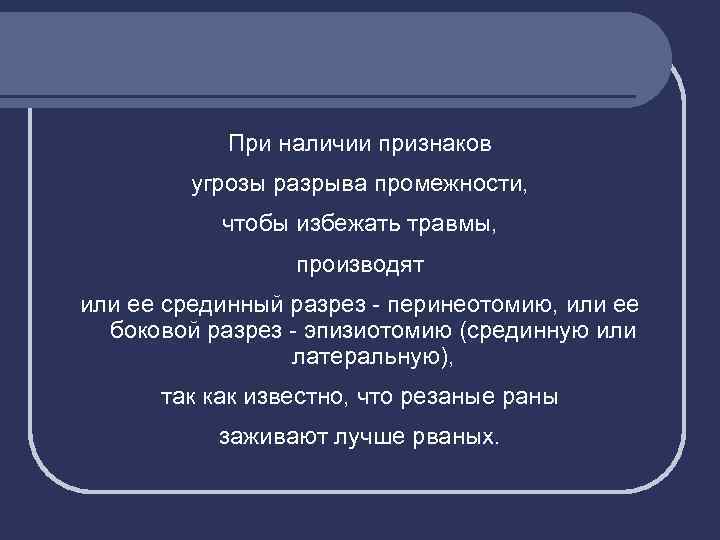 При наличии признаков угрозы разрыва промежности, чтобы избежать травмы, производят или ее срединный разрез