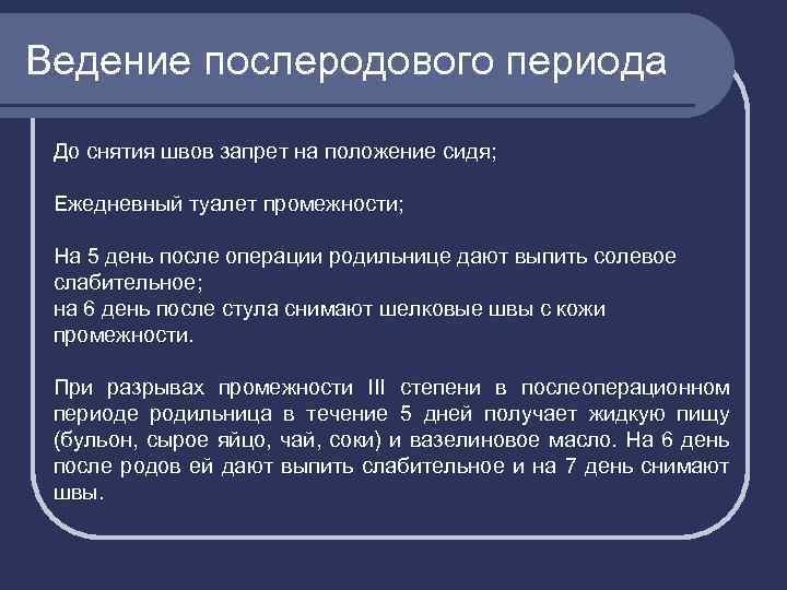 Ведение послеродового периода До снятия швов запрет на положение сидя; Ежедневный туалет промежности; На