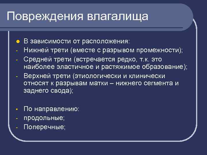 Повреждения влагалища В зависимости от расположения: - Нижней трети (вместе с разрывом промежности); -
