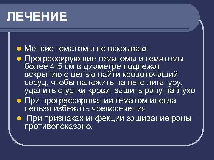 ЛЕЧЕНИЕ Мелкие гематомы не вскрывают Прогрессирующие гематомы и гематомы более 4 -5 см в