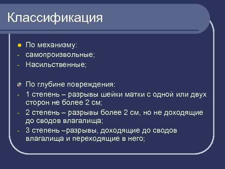 Классификация По механизму: - самопроизвольные; - Насильственные; l По глубине повреждения: - 1 степень