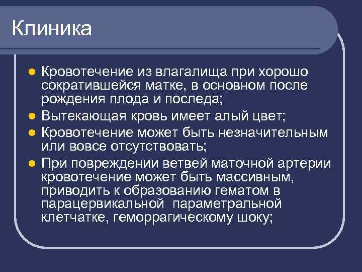 Клиника Кровотечение из влагалища при хорошо сократившейся матке, в основном после рождения плода и