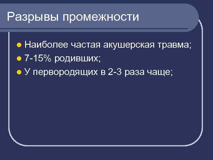 Разрывы промежности l Наиболее частая акушерская травма; l 7 -15% родивших; l У первородящих