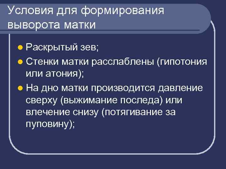 Условия для формирования выворота матки l Раскрытый зев; l Стенки матки расслаблены (гипотония или