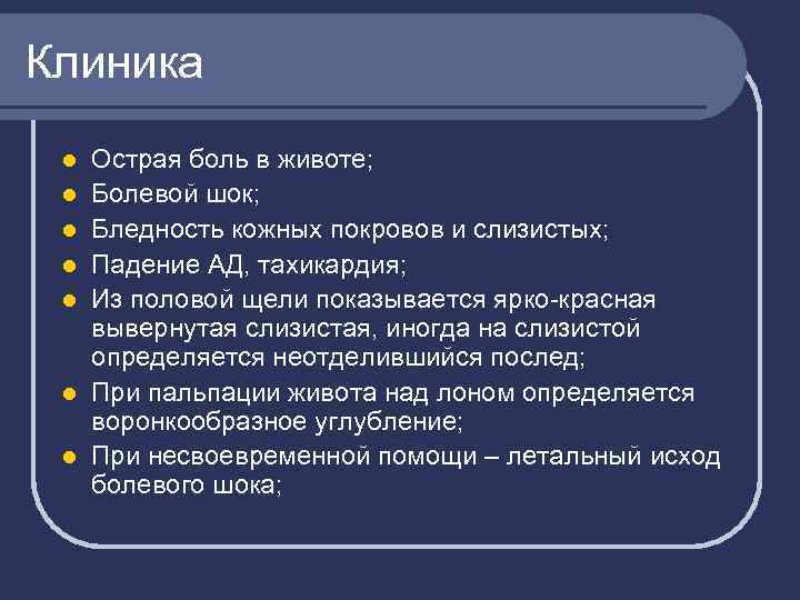 Клиника l l l l Острая боль в животе; Болевой шок; Бледность кожных покровов
