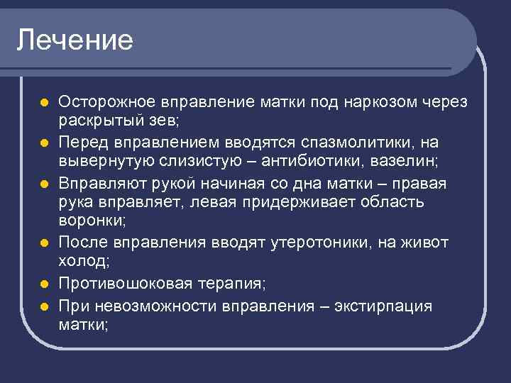 Лечение l l l Осторожное вправление матки под наркозом через раскрытый зев; Перед вправлением