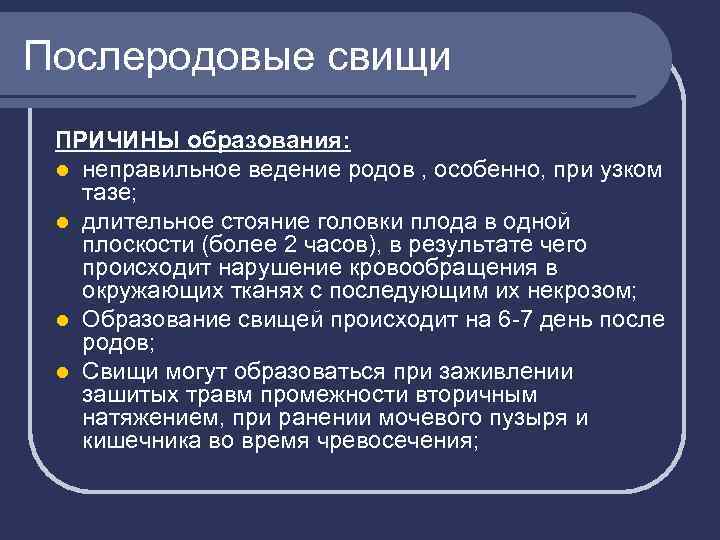 Послеродовые свищи ПРИЧИНЫ образования: l неправильное ведение родов , особенно, при узком тазе; l