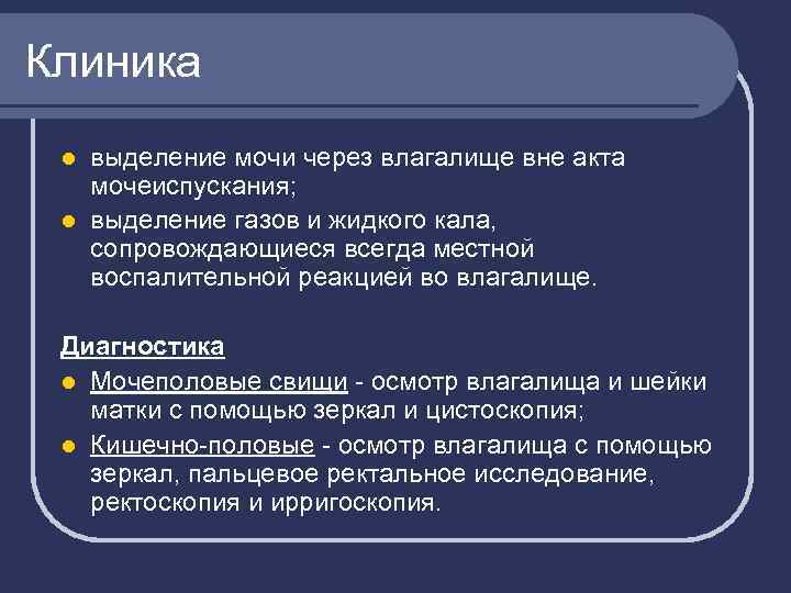 Клиника выделение мочи через влагалище вне акта мочеиспускания; l выделение газов и жидкого кала,