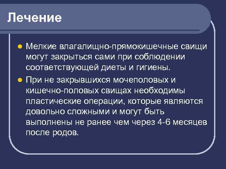 Лечение Мелкие влагалищно-прямокишечные свищи могут закрыться сами при соблюдении соответствующей диеты и гигиены. l