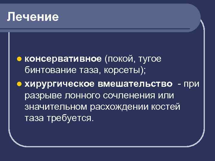 Лечение l консервативное (покой, тугое бинтование таза, корсеты); l хирургическое вмешательство - при разрыве