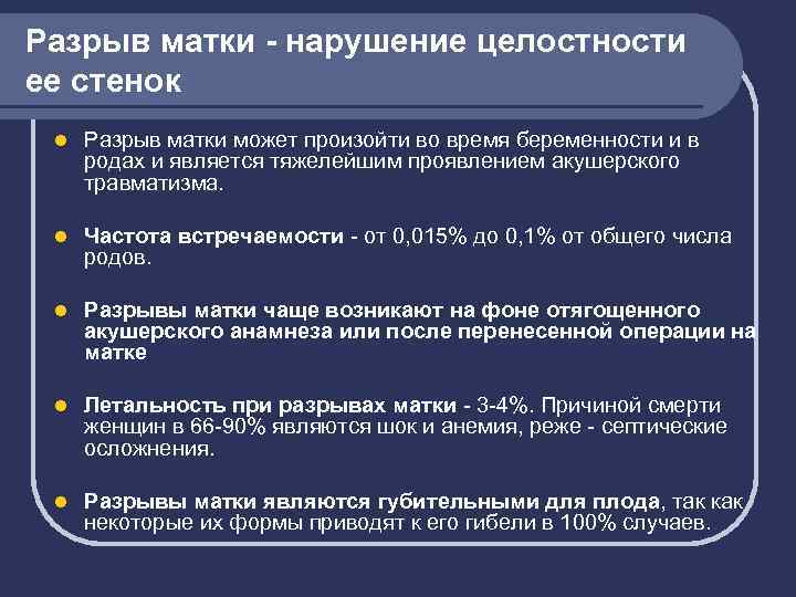 Разрыв матки - нарушение целостности ее стенок l Разрыв матки может произойти во время