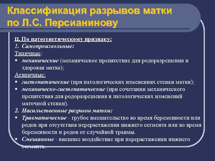 Классификация разрывов матки по Л. С. Персианинову II. По патогенетическому признаку: 1. Самопроизвольные: Типичные: