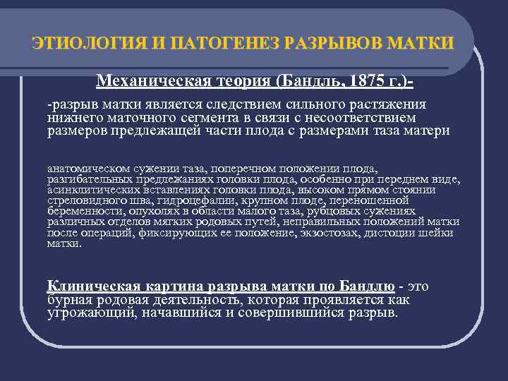 ЭТИОЛОГИЯ И ПАТОГЕНЕЗ РАЗРЫВОВ МАТКИ Механическая теория (Бандль, 1875 г. )-разрыв матки является следствием