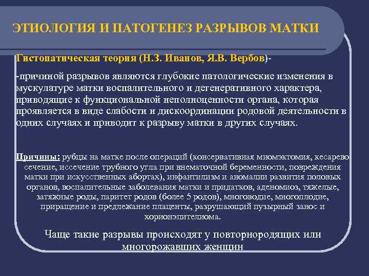 ЭТИОЛОГИЯ И ПАТОГЕНЕЗ РАЗРЫВОВ МАТКИ Гистопатическая теория (Н. З. Иванов, Я. В. Вербов)-причиной разрывов